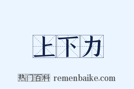 上下力是什么意思的图片